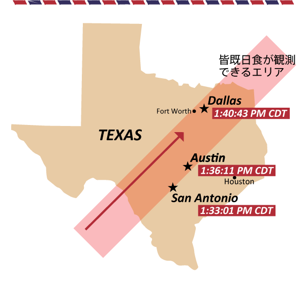 テキサスでの皆既日食の観測おすすめスポット