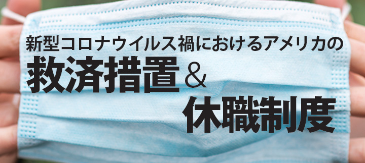 新型コロナウイルス禍におけるアメリカの救済措置