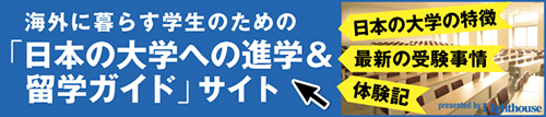 日本の大学への進学・留学ガイド