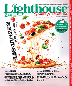 lighthouse表紙2024年2月