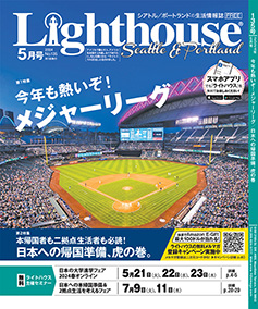 lighthouse表紙2024年5月