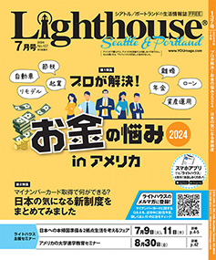 lighthouse表紙2024年7月