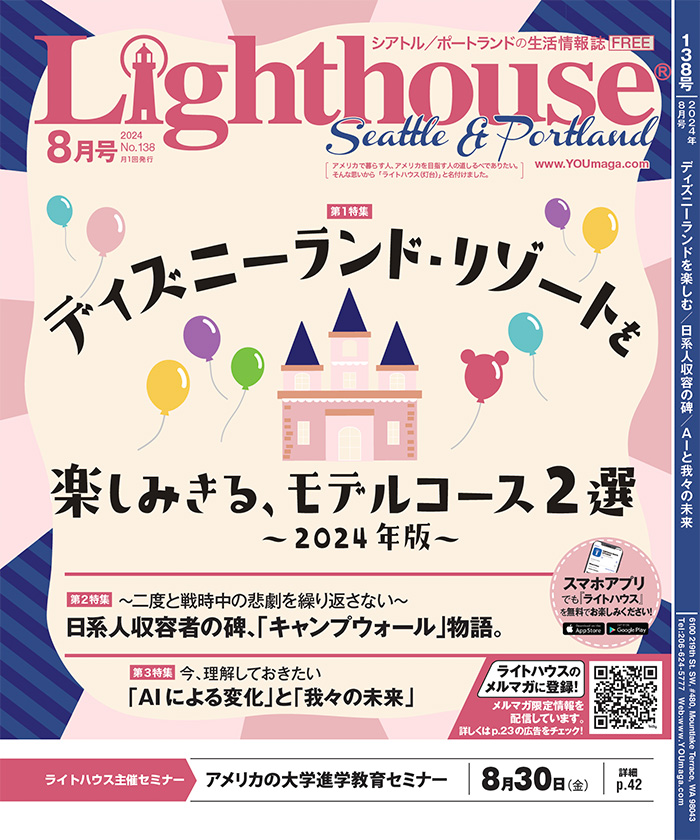 lighthouse表紙2024年8月