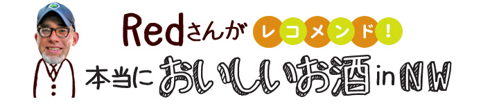 レッドさんの本当においしいお酒 in ノースウエスト